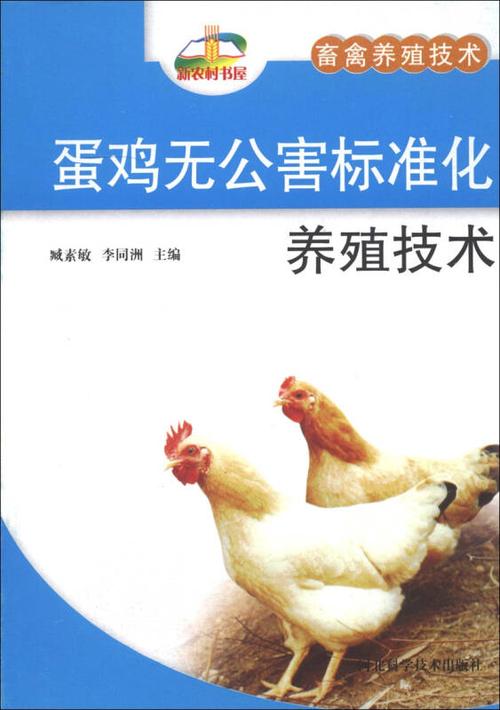 新农村书屋·畜禽养殖技术:蛋鸡无公害标准化养殖技术